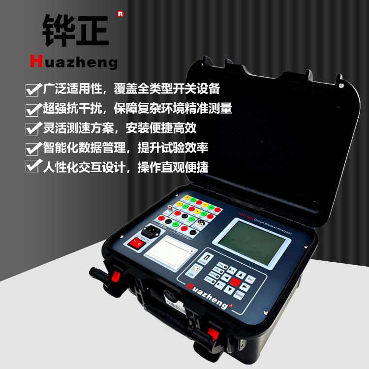 铧正Huazheng 外贸断路器机械特性测试仪 高压开关动特性分析仪