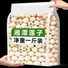 湘潭湘莲子500g磨皮去芯红小个干货莲特产百合银耳莲子羹一件代发