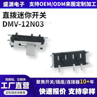 立式7脚拨动开关SY‑DMV‑12N03 7P滑动开关小型贴片电子拨杆开关