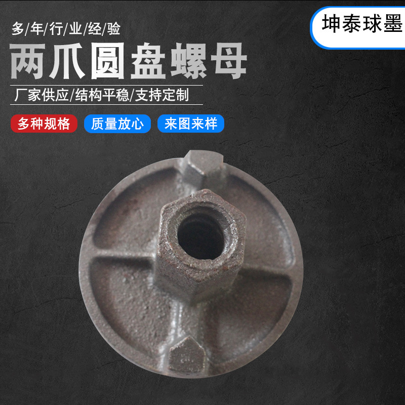 建筑配件 两爪圆盘螺母铝模板圆盘螺母铸铁螺母建筑工地圆盘螺母