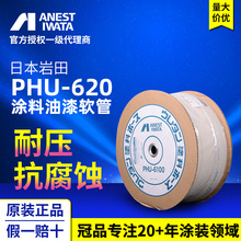 日本岩田噴槍噴塗機用塗料油漆氣動塑料軟管 PHU-620樹脂塗料管