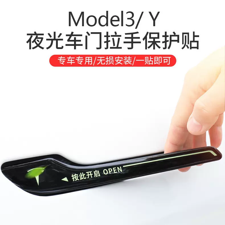 适用特斯拉Model3/Y拉手贴片门把手装饰改装配件丫modely夜光滴胶