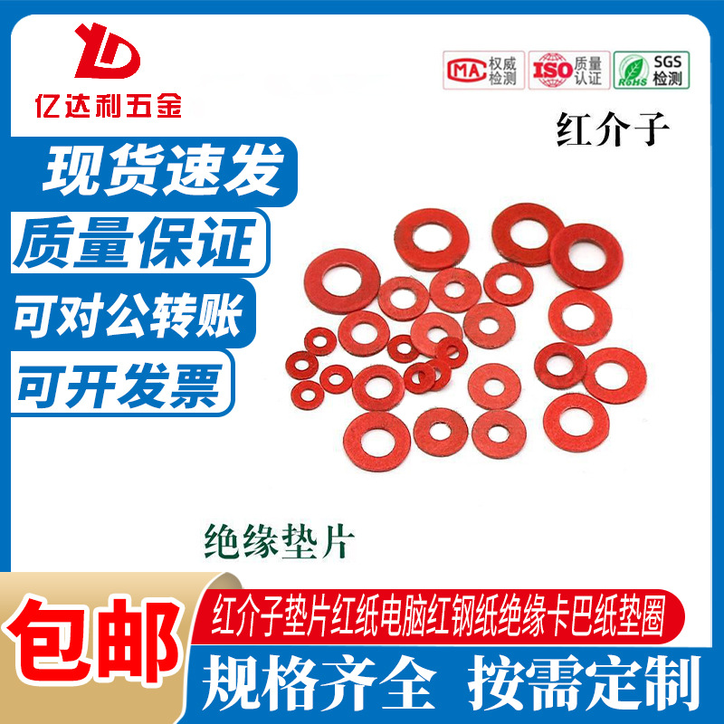 红介子垫片红纸M2/2.5/M3/M4/M5/M6 电脑红钢纸绝缘卡巴纸垫圈