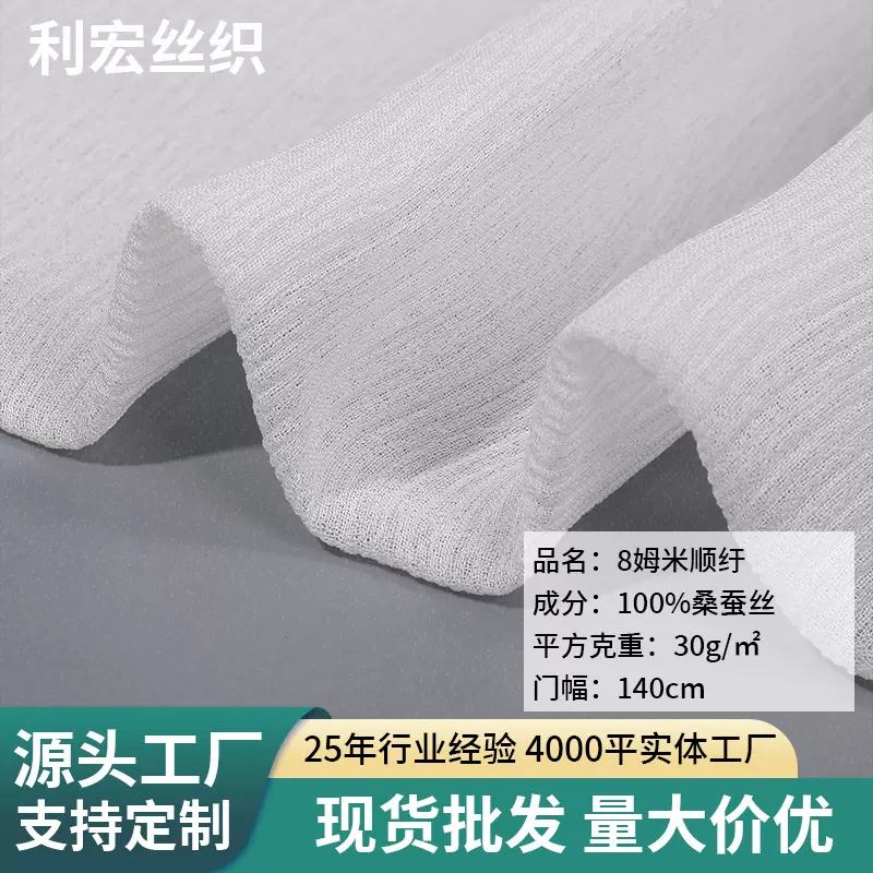 加工定制桑蚕丝面料8姆米顺纡绉真丝连衣裙面料140幅宽顺纡丝绸布