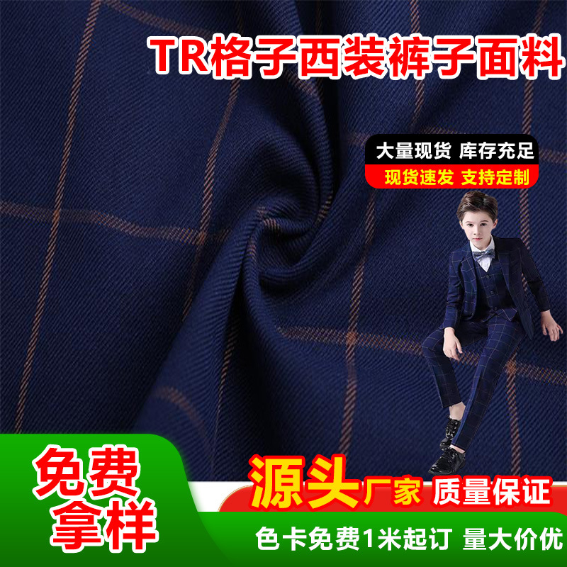 TR色织格子西装面料 秋冬西服童装童裤面料 夹克外套装服装布料