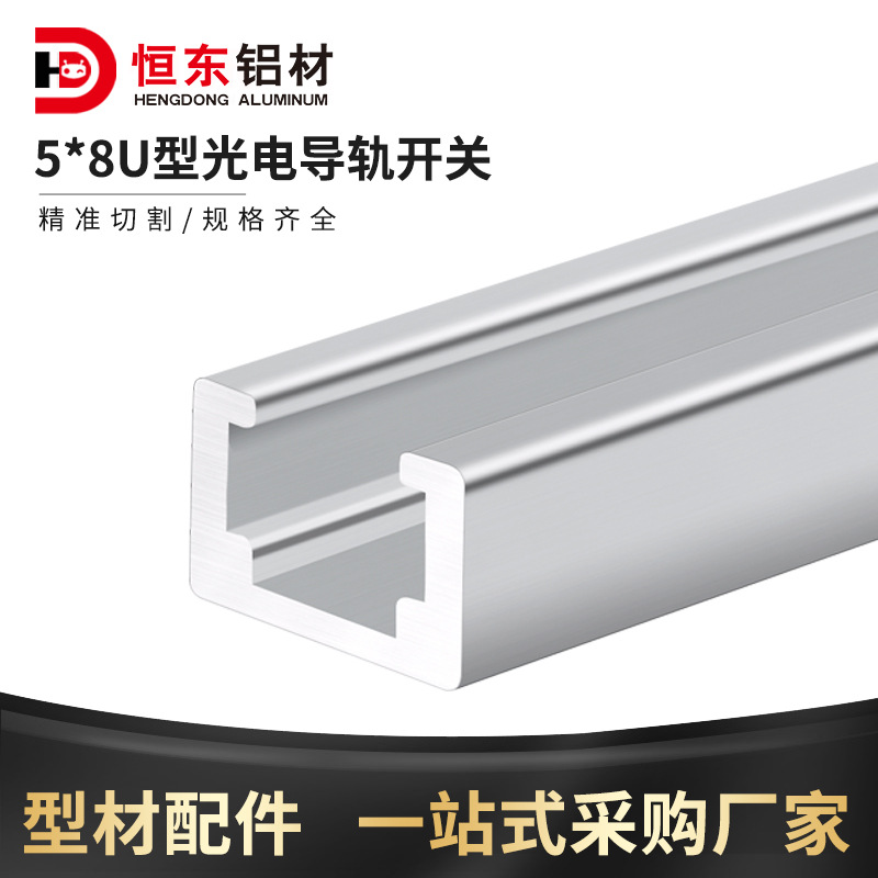 铝合金型材传感器光电开关导轨 5*8u型光电导轨开关
