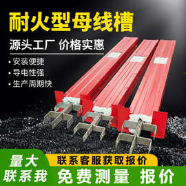 母线槽耐火防火式厂家防火防水插接式 250A - 6300A密集型母线槽