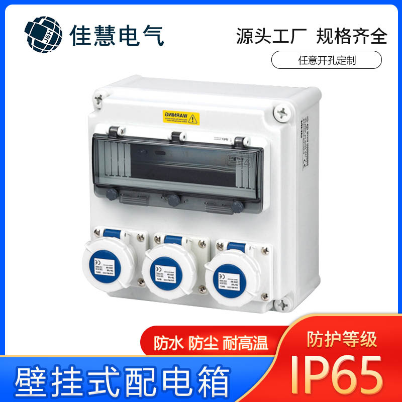 JH工厂批发壁挂式配电箱 移动塑料防水电源检修箱 PC工业插座箱