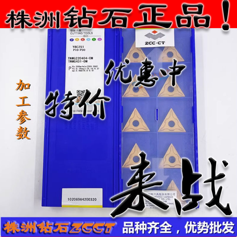 ZC特惠正品株洲数控三角车刀片TNMG220404-DM YBC251黄色钢件