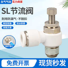 SL节流阀系列白色调节阀气管接头快速螺纹快拧气动调速开关SL6-M5