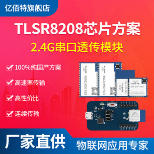 2.4G RF transceiver module TLSR8208 domestic chip wireless serial communication transmit and receive low power consumption