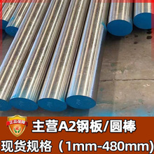 批发零售A2圆棒 美标高硬度冷作A2模具钢板钢棒薄板 冷拉A2模具钢