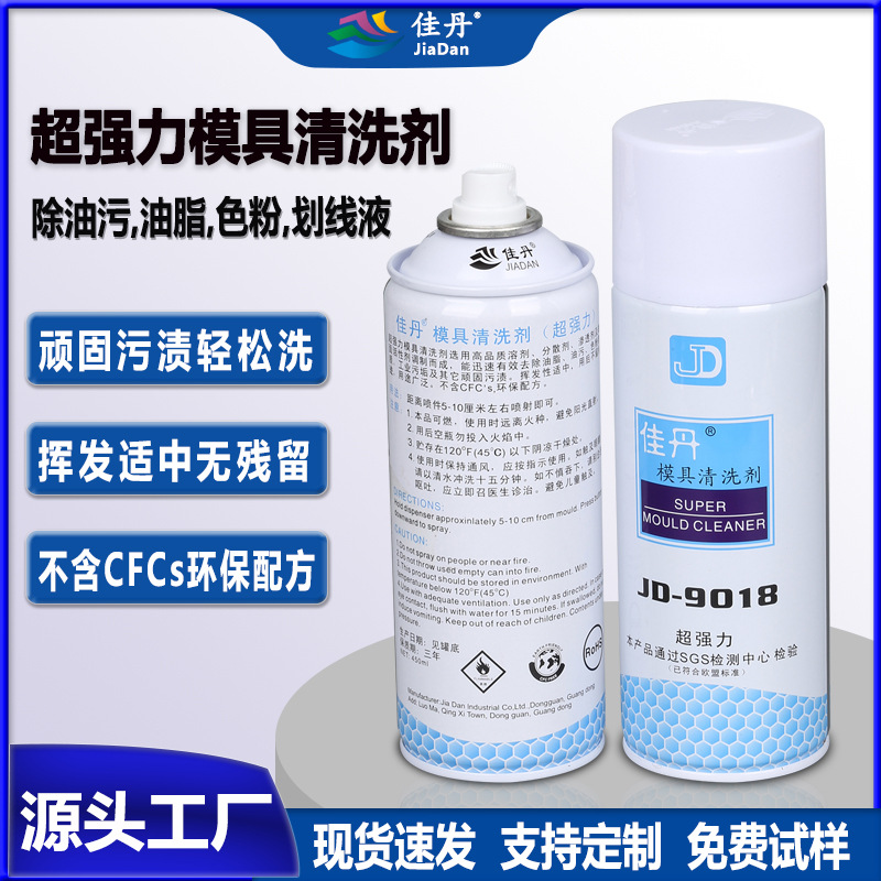 JD-9018超强力模具清洗剂 油脂色粉脂质工业顽固油污胶渍清洗剂