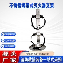 船用车载 不锈钢绑带式灭火器支架2/3/4/5公斤灭火器放置架托架