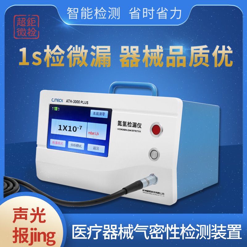 医疗器械气密性检测装置 ATH-3000PLUS 1s检微漏 器械品质优