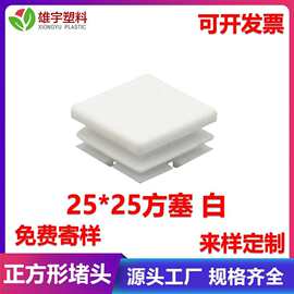 25*25方白色pe料塑料方管   内塞塑料堵管封口方形钢管保护脚垫