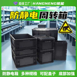 ESD防静电箱导电塑料储物托盘组件仓塑料ESD周转箱堆叠ESD电子厂