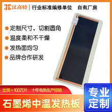 汉高特石墨烯中温电热板远红外发热120℃圆角碳晶发热板可定制