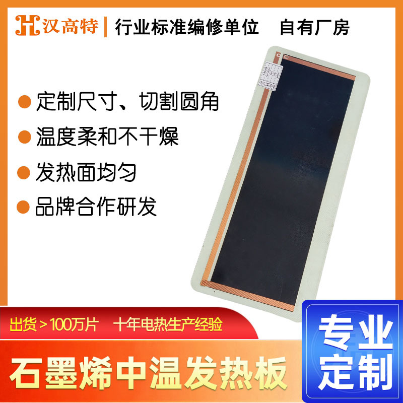 汉高特石墨烯中温电热板远红外发热120℃圆角碳晶发热板可定制