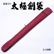 袋帆布背包宝剑太极套养生棒包可背武术剑便携太极剑防水竹