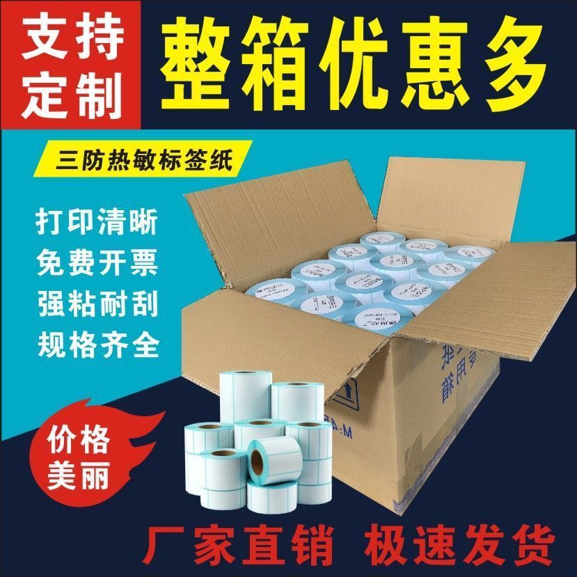 三防热敏标签纸条码打印机不干胶贴纸E邮宝快递吊牌超市价格整箱