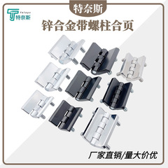 Cl236スタッド付き亜鉛合金ヒンジcl218キャビネット工業用重型cl226配電箱ドアヒンジ