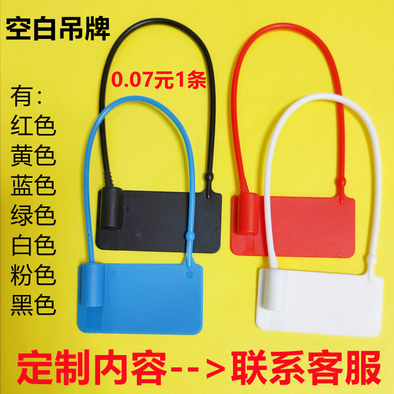 一次性塑料封条标签吊牌标牌鞋子箱子包包衣服防伪防调包掉包扣