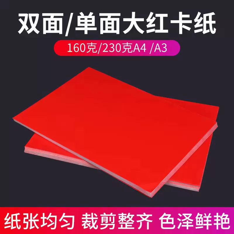 Double-sided/Single-sided red big red card stock table sign paper wedding invitation paper business card paper A3+200g230g student supplies