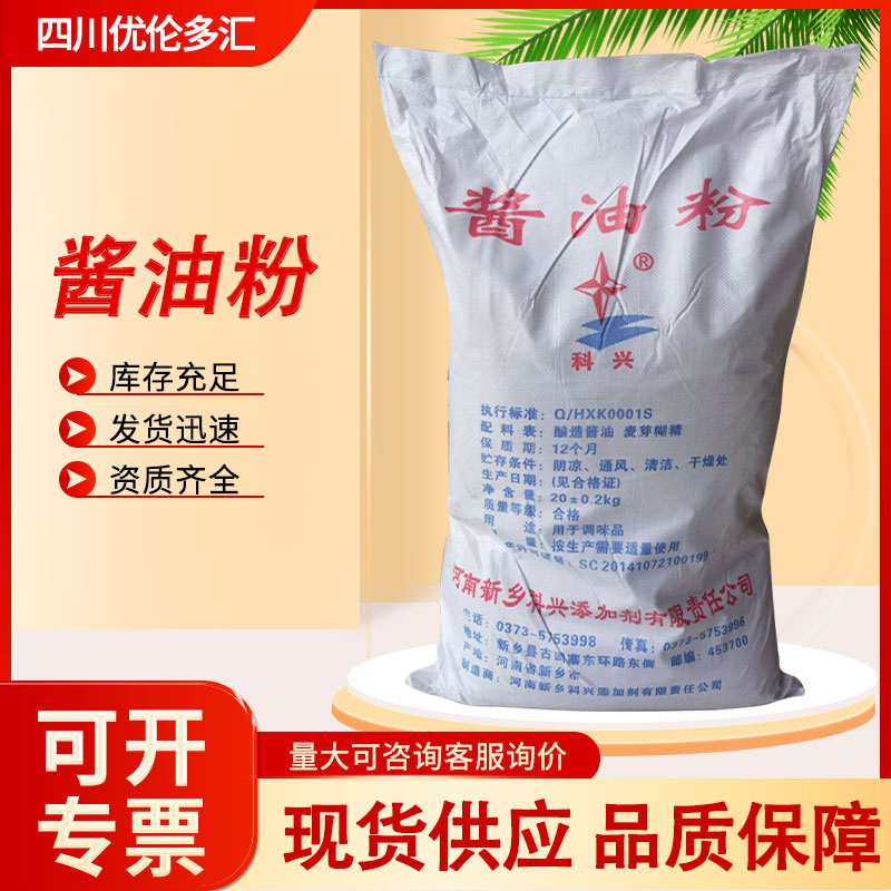 现货酱油粉食品级增味剂 调香增鲜剂着色剂 科兴酱油粉