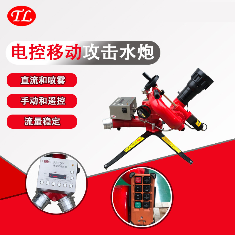 消防水炮 移动式 电动 遥控 消防水炮 电控消防水炮