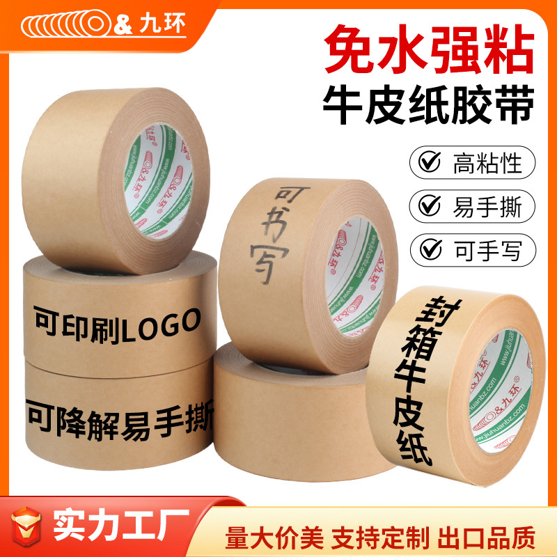 免水牛皮纸胶带印刷字logo封箱裱画遮蔽可书写打包高粘可降解加厚