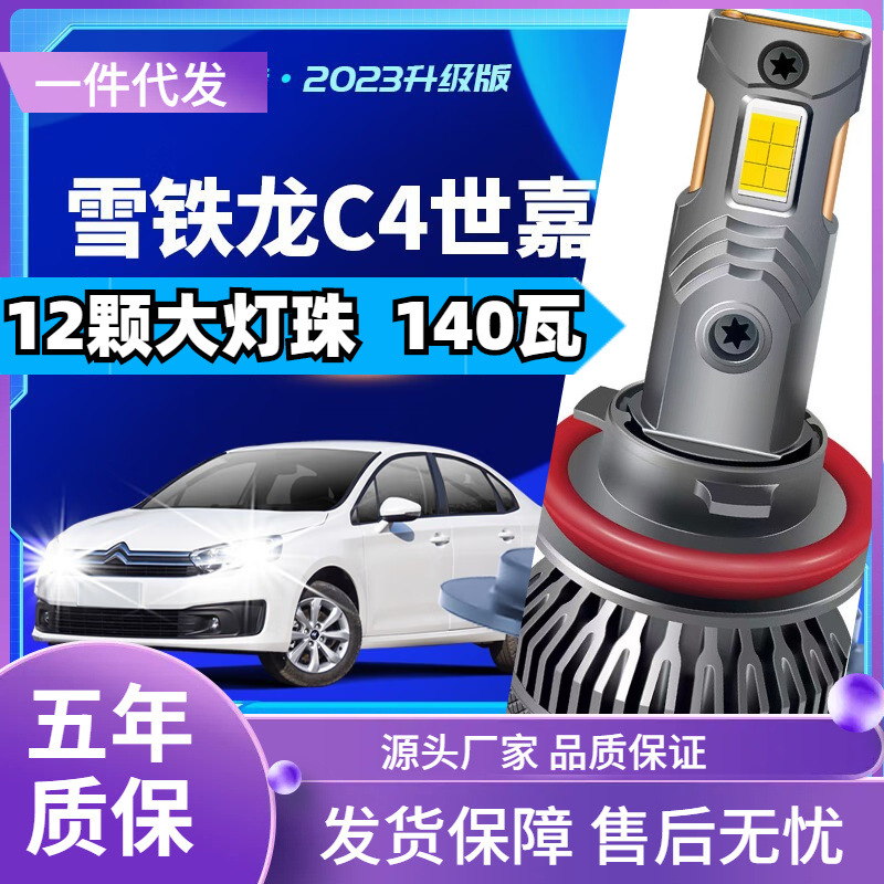 车型适用东风雪铁龙世嘉led大灯汽车改装远光灯近光灯led车灯泡