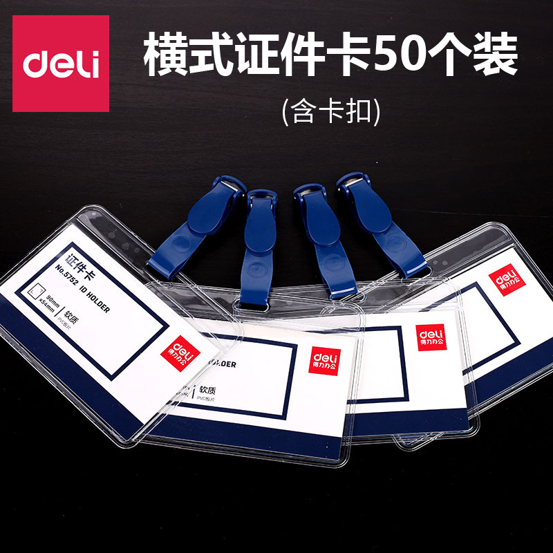 得力PVC透明证件卡胸卡胸牌展会证带吊夹工作牌证件套卡套50只/盒