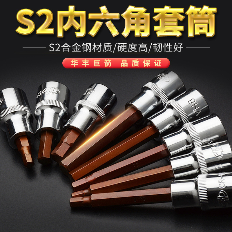 华丰巨箭1/2加长内六角套筒s2电动扳手内六方批头风炮六角工具