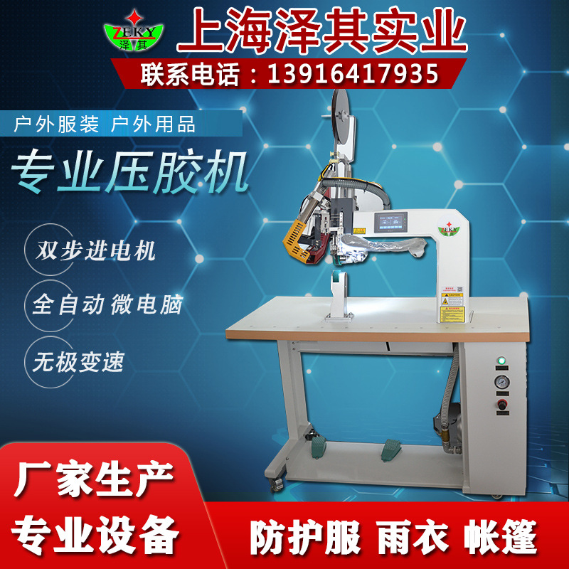 泽其厂家自销防护服装压胶机 帐篷封胶机雨衣防 水贴条机