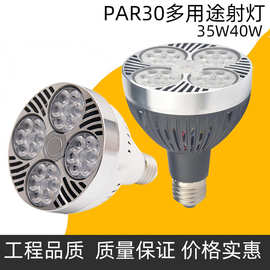 LED PAR30灯泡35W螺口E27射灯光源40W服装店轨道灯天花灯灯芯