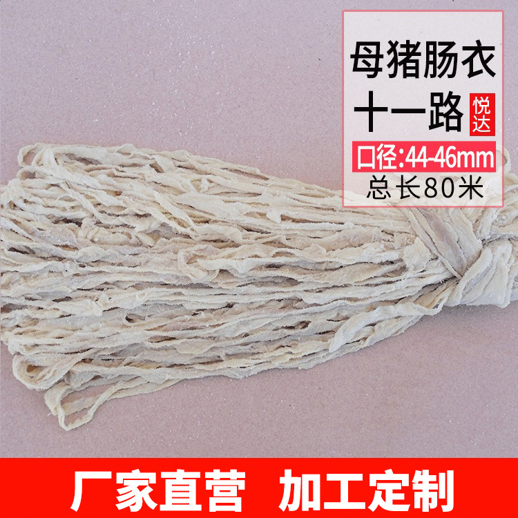 顺平肠衣十一路母猪肠衣家用盐渍灌香肠皮自制广式腊肠