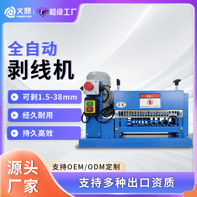 文鼎全自动剥线机电线电缆专业电动剥线机废铜线家用剥铜线皮神器