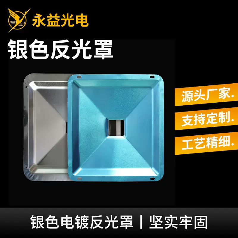 源头工厂电镀手电筒反光杯塑料金属反光罩透镜反光杯 Cob铝反光杯