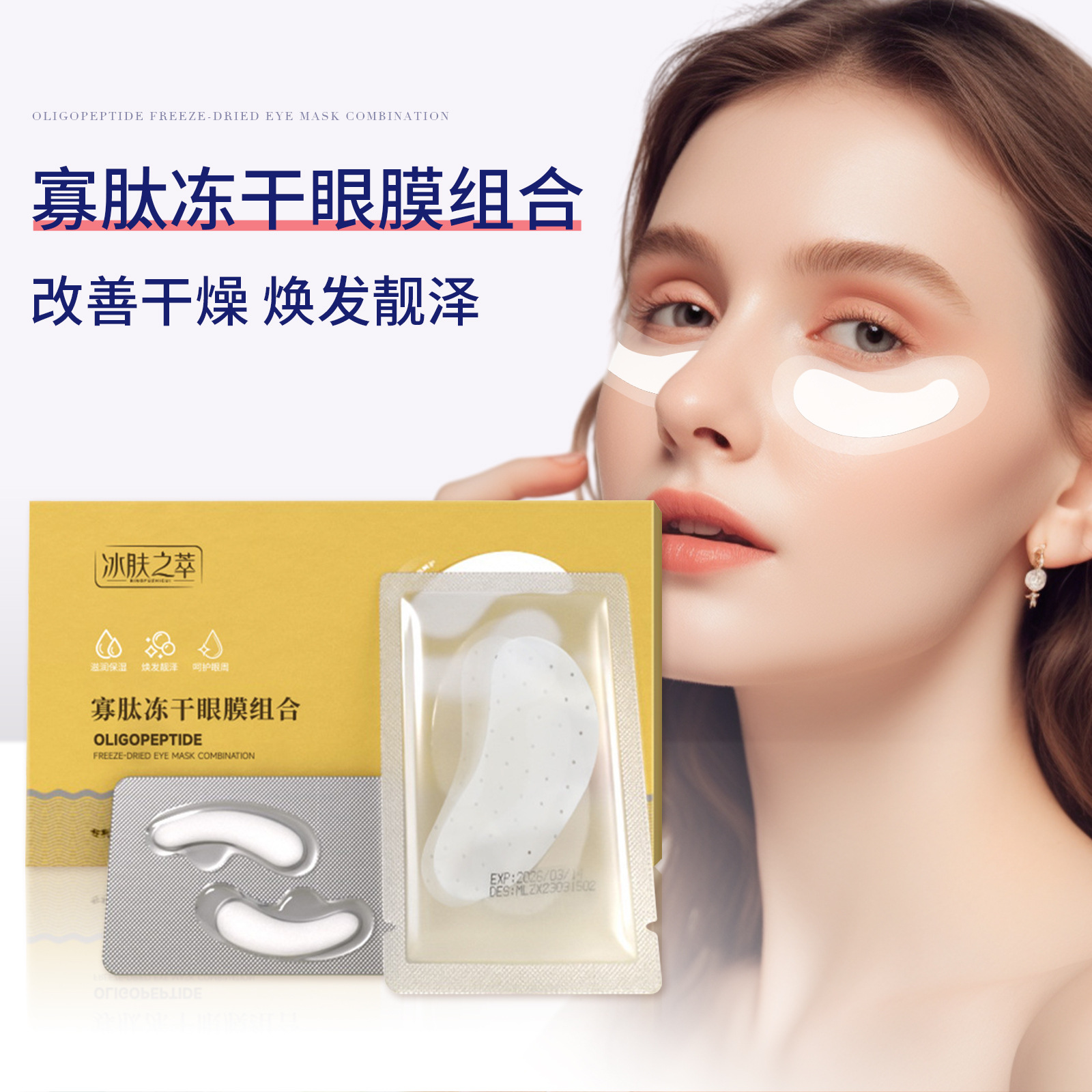冰肤之萃寡肽冻干眼膜批发改善眼袋眼膜贴扛皱紧致补水眼贴膜正品