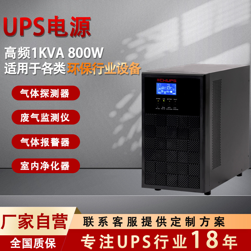 UPS不间断电源1Kva800W环保通风废气探测监测报警系统UPS备用电源