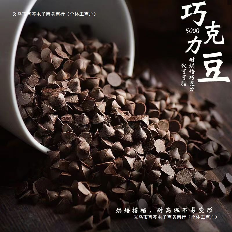 【包邮】批发法国进口耐高温巧克力烘焙纯可可脂巧克力豆宜芩包装