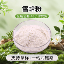 雪蛤粉 乳白色粉末 易溶于水 腥甜味 干燥避光储存 现货批发