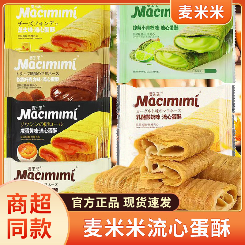麦米米流心蛋酥咸蛋黄芝士味注心夹心鸡蛋卷休闲小吃零食独立包装|undefined