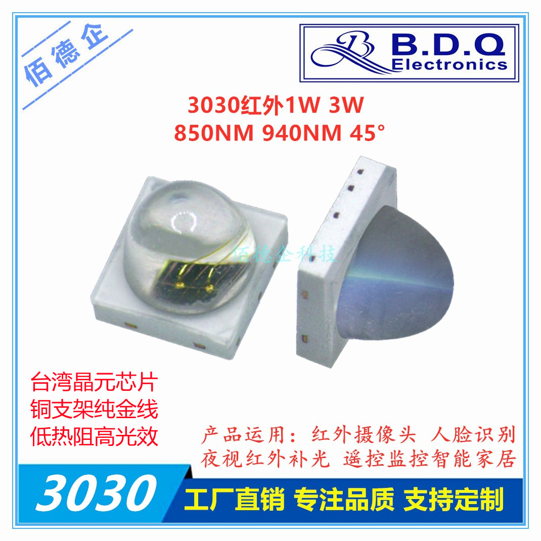 3030红外发射850NM45°度监控相机补光1W 贴片发光二极管LED灯珠