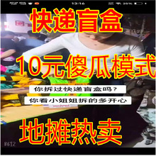 盲盒10元模式盲盒快递盲盒地摊创业好项目跑江湖热卖货源