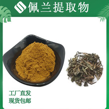 佩兰提取物10:1 佩兰比例提取 SC厂家 食品级 现货供应 免费拿样