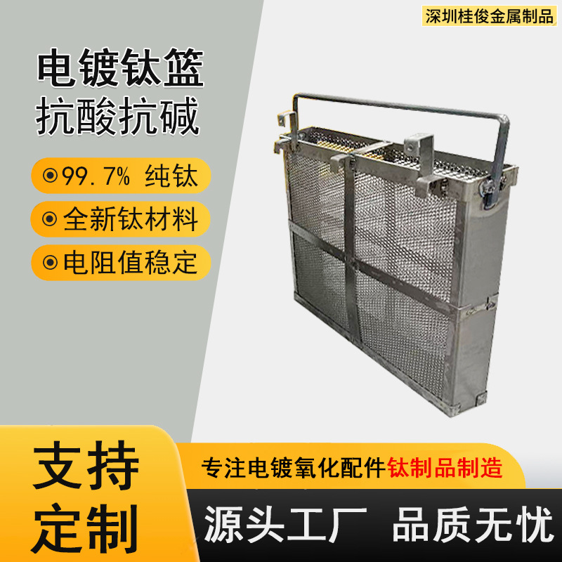 【电镀阳极钛篮】钛制品圆笼钛篮挂具电镀阳极氧化钛挂具设备厂家