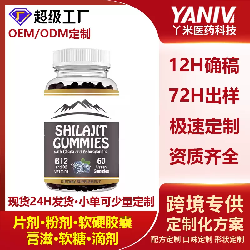 外贸澳洲贴牌代加工定制专供膳食软糖Shilajit Gummies喜来芝软糖
