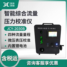 JCY-2030B型 智能综合流量压力校准仪气体粉尘采样仪综合校准装置